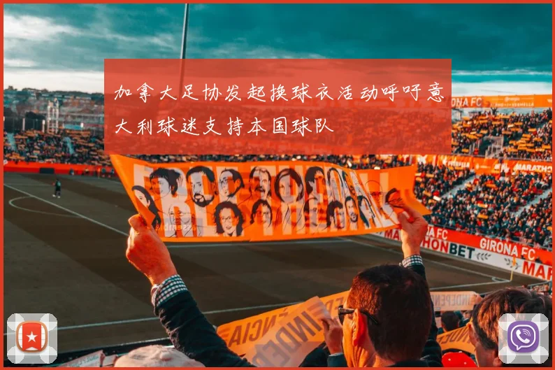 加拿大足协发起换球衣活动呼吁意大利球迷支持本国球队