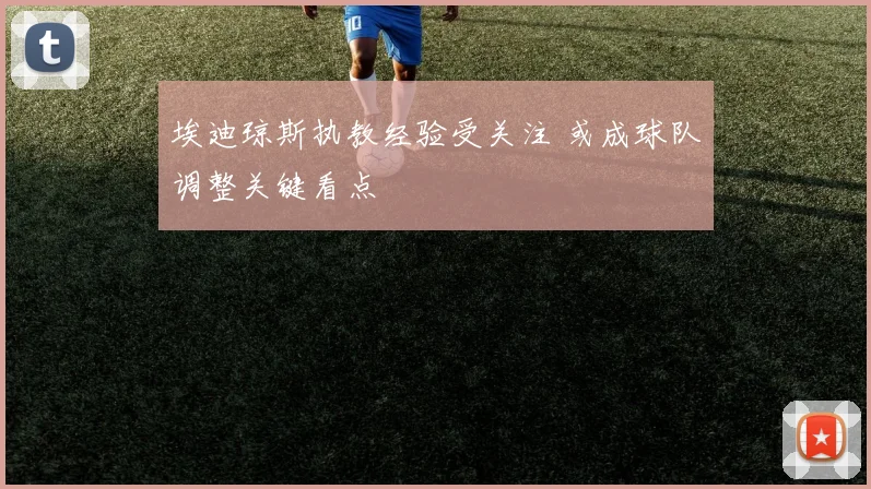 埃迪琼斯执教经验受关注 或成球队调整关键看点