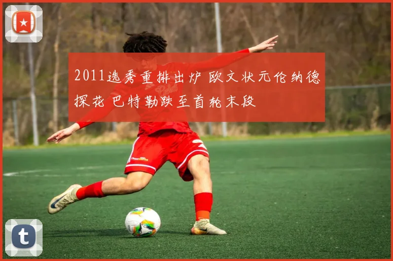 2011选秀重排出炉 欧文状元伦纳德探花 巴特勒跌至首轮末段