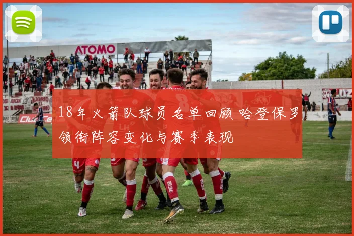 18年火箭队球员名单回顾 哈登保罗领衔阵容变化与赛季表现