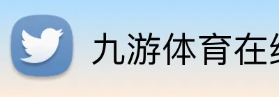 九游体育在线平台 Logo